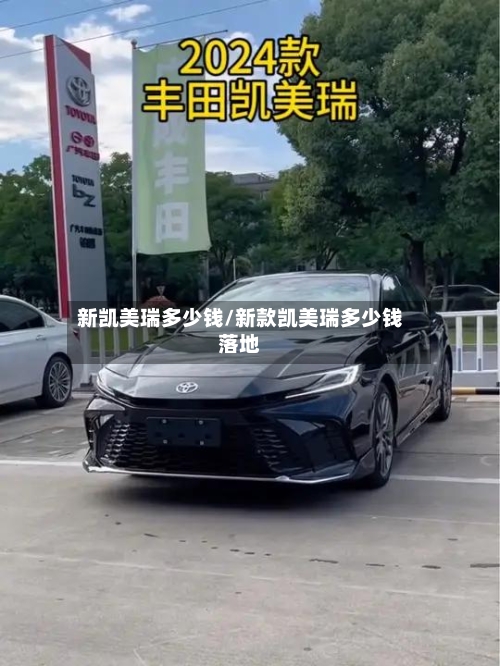 新凯美瑞多少钱/新款凯美瑞多少钱落地-第1张图片