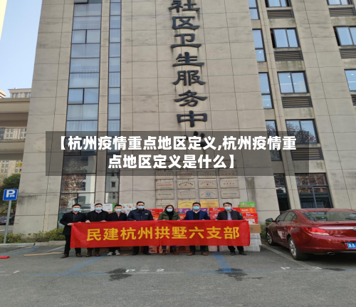 【杭州疫情重点地区定义,杭州疫情重点地区定义是什么】-第1张图片