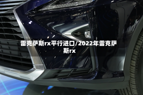 雷克萨斯rx平行进口/2022年雷克萨斯rx-第2张图片