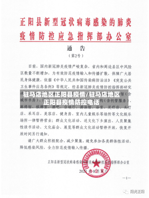 驻马店地区正阳县疫情/驻马店地区正阳县疫情防控电话-第3张图片