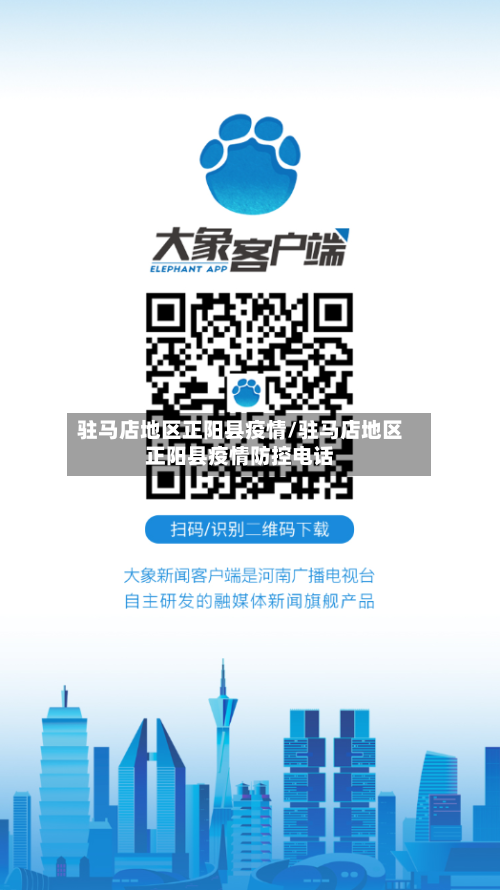 驻马店地区正阳县疫情/驻马店地区正阳县疫情防控电话-第1张图片