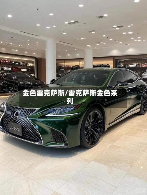 金色雷克萨斯/雷克萨斯金色系列-第1张图片