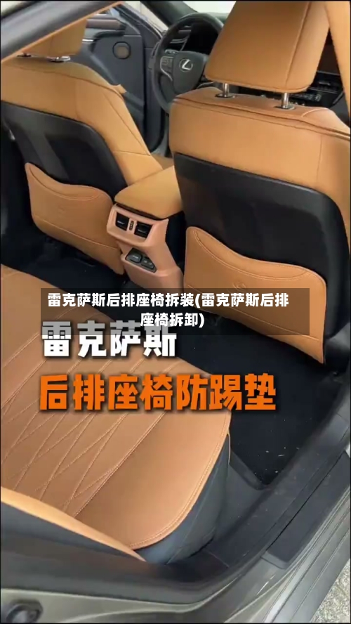 雷克萨斯后排座椅拆装(雷克萨斯后排座椅拆卸)-第1张图片