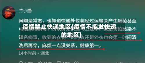 疫情禁止快递地区(疫情不能发快递的地区)-第1张图片