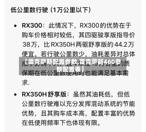 【雷克萨斯配置参数,雷克萨斯460参数配置表】-第3张图片