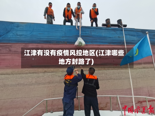 江津有没有疫情风控地区(江津哪些地方封路了)-第1张图片