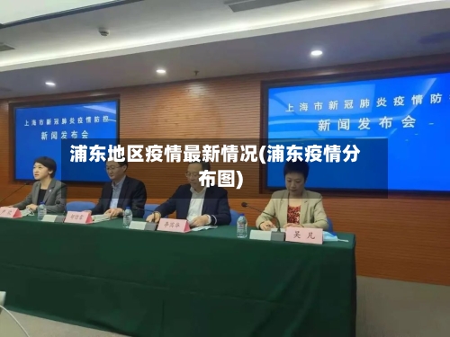 浦东地区疫情最新情况(浦东疫情分布图)-第1张图片