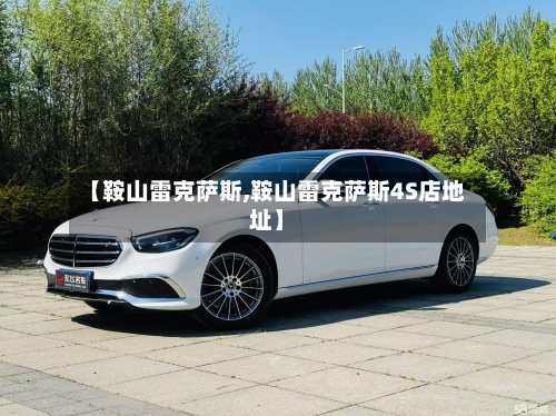 【鞍山雷克萨斯,鞍山雷克萨斯4S店地址】-第1张图片