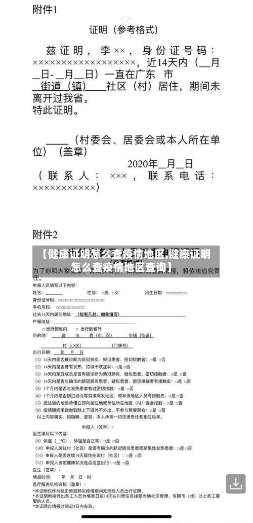 【健康证明怎么查疫情地区,健康证明怎么查疫情地区查询】-第3张图片