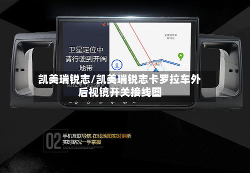 凯美瑞锐志/凯美瑞锐志卡罗拉车外后视镜开关接线图-第1张图片