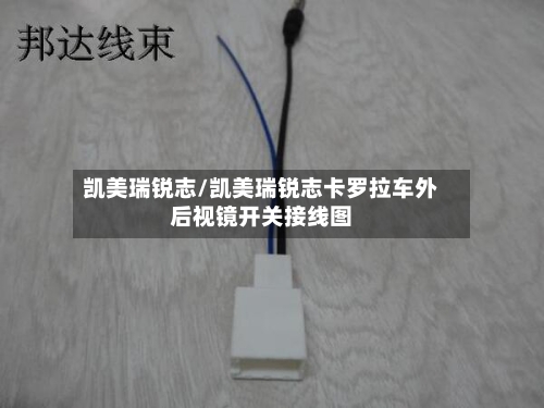 凯美瑞锐志/凯美瑞锐志卡罗拉车外后视镜开关接线图-第2张图片