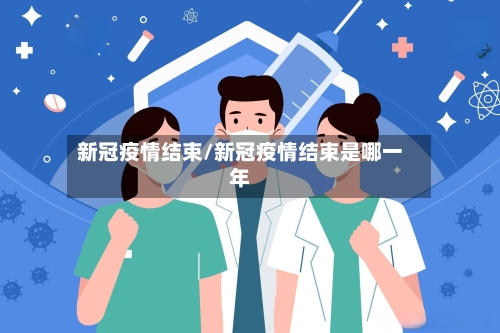 新冠疫情结束/新冠疫情结束是哪一年-第1张图片