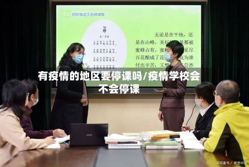 有疫情的地区要停课吗/疫情学校会不会停课-第1张图片