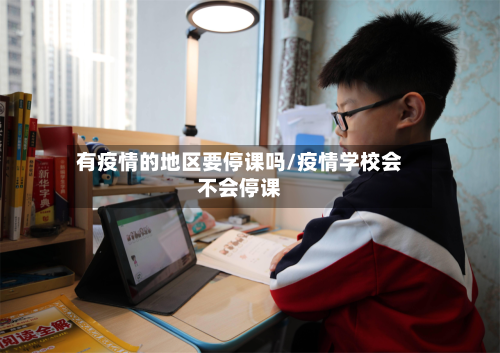 有疫情的地区要停课吗/疫情学校会不会停课-第2张图片