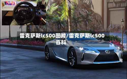 雷克萨斯lc500图片/雷克萨斯lc500百科-第3张图片