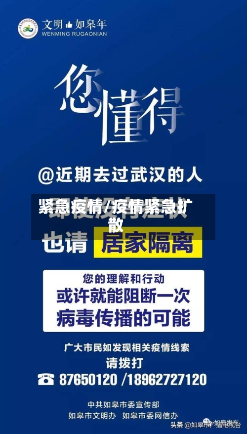 紧急疫情/疫情紧急扩散-第1张图片
