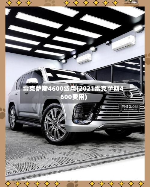 雷克萨斯4600费用(2021雷克萨斯4600费用)-第1张图片