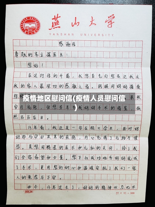疫情地区慰问信(疫情人员慰问信)-第2张图片