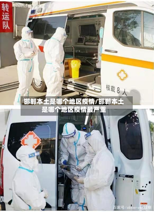 邯郸本土是哪个地区疫情/邯郸本土是哪个地区疫情最严重-第2张图片