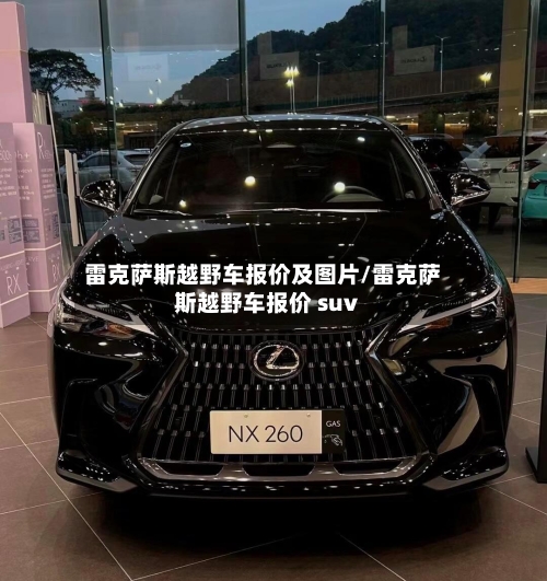 雷克萨斯越野车报价及图片/雷克萨斯越野车报价 suv-第3张图片