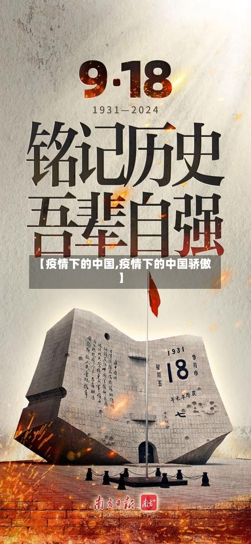 【疫情下的中国,疫情下的中国骄傲】-第1张图片