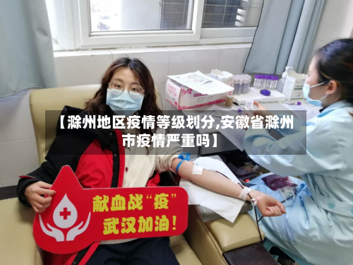 【滁州地区疫情等级划分,安徽省滁州市疫情严重吗】-第2张图片