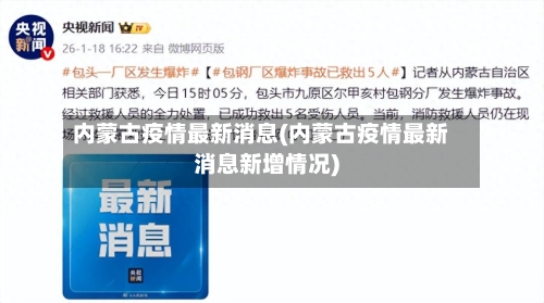 内蒙古疫情最新消息(内蒙古疫情最新消息新增情况)-第3张图片