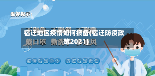 宿迁地区疫情如何报备(宿迁防疫政策2021)-第1张图片