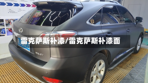 雷克萨斯补漆/雷克萨斯补漆面-第2张图片