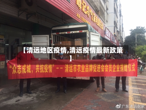【清远地区疫情,清远疫情最新政策】-第1张图片