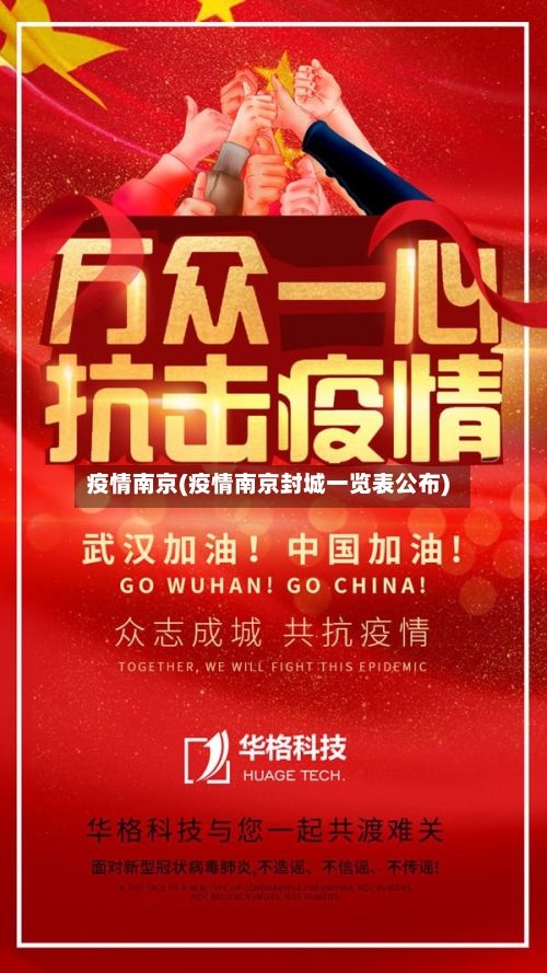 疫情南京(疫情南京封城一览表公布)-第1张图片