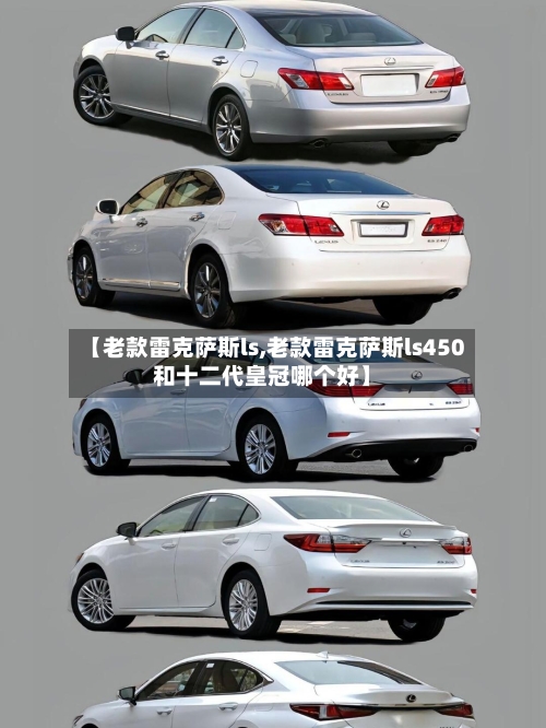 【老款雷克萨斯ls,老款雷克萨斯ls450和十二代皇冠哪个好】-第1张图片