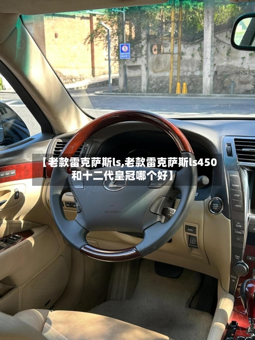【老款雷克萨斯ls,老款雷克萨斯ls450和十二代皇冠哪个好】-第2张图片