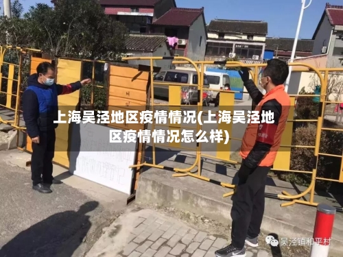 上海吴泾地区疫情情况(上海吴泾地区疫情情况怎么样)-第3张图片