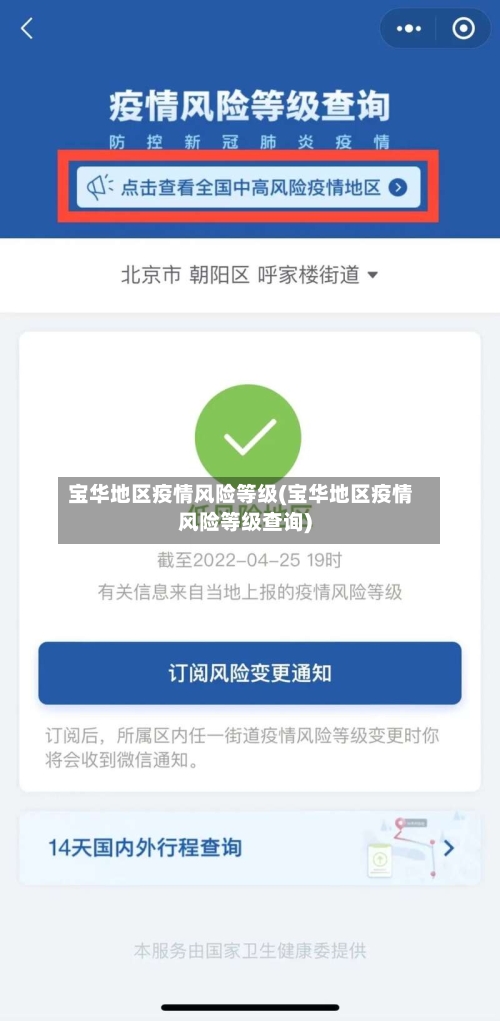 宝华地区疫情风险等级(宝华地区疫情风险等级查询)-第1张图片