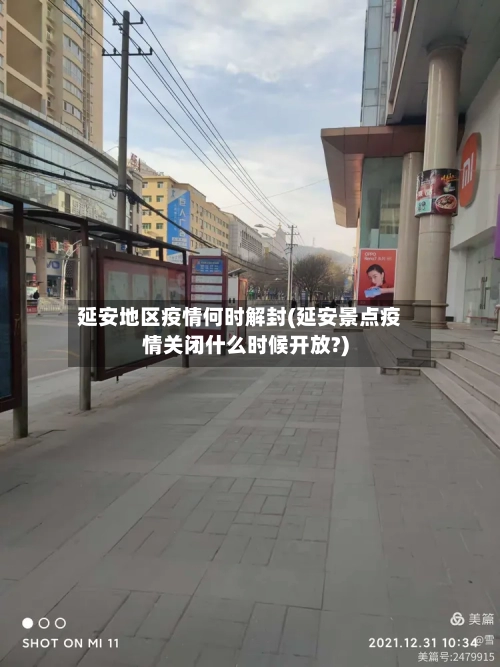 延安地区疫情何时解封(延安景点疫情关闭什么时候开放?)-第1张图片