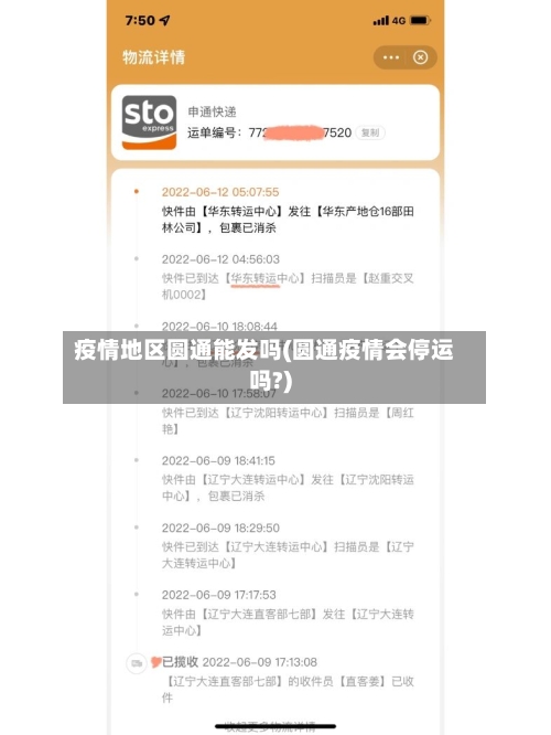 疫情地区圆通能发吗(圆通疫情会停运吗?)-第1张图片