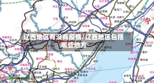 辽西地区有没有疫情/辽西地区包括哪些地方-第1张图片