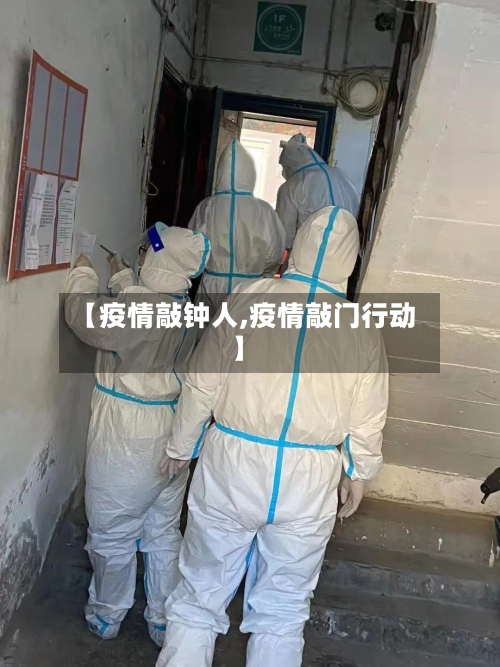【疫情敲钟人,疫情敲门行动】-第1张图片