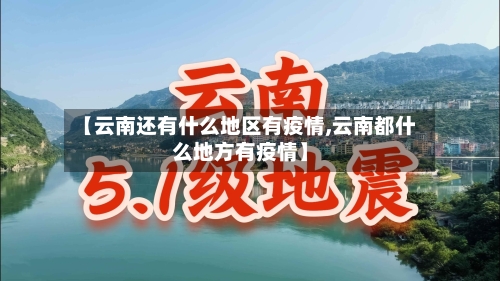 【云南还有什么地区有疫情,云南都什么地方有疫情】-第3张图片