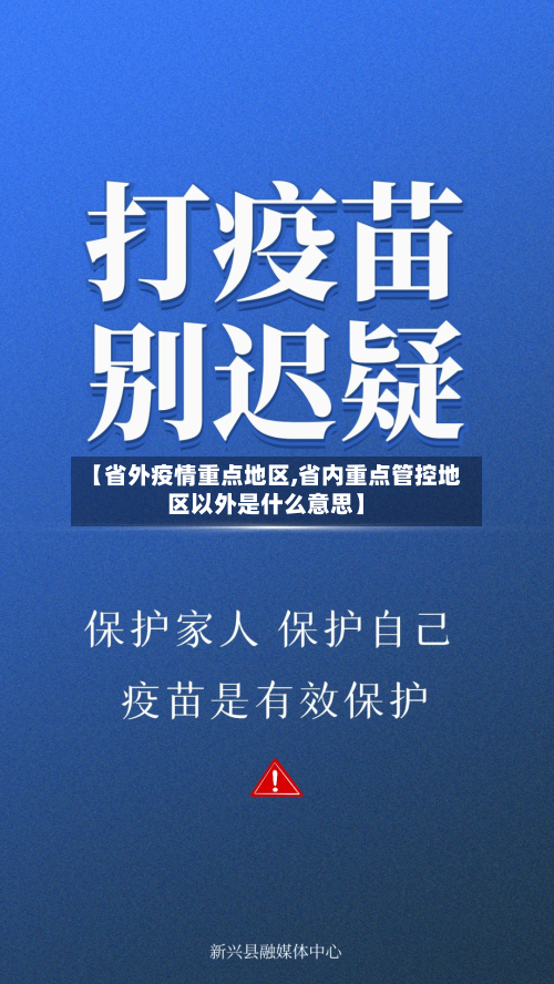 【省外疫情重点地区,省内重点管控地区以外是什么意思】-第1张图片