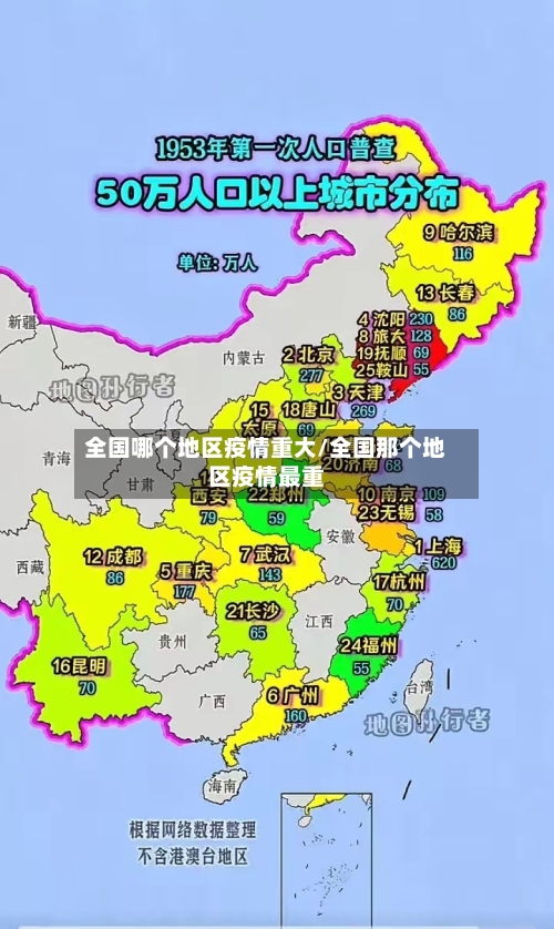 全国哪个地区疫情重大/全国那个地区疫情最重-第3张图片