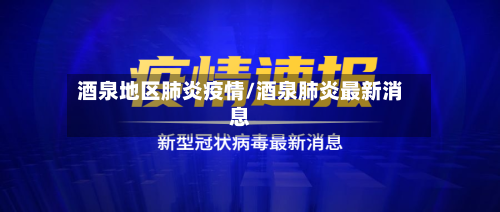 酒泉地区肺炎疫情/酒泉肺炎最新消息-第1张图片