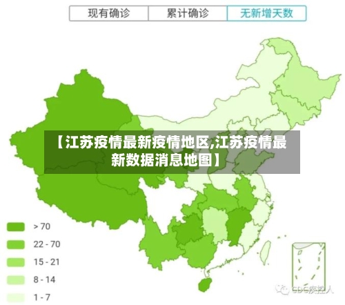 【江苏疫情最新疫情地区,江苏疫情最新数据消息地图】-第1张图片