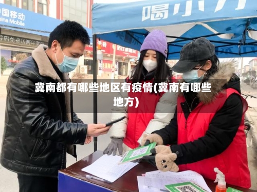 冀南都有哪些地区有疫情(冀南有哪些地方)-第1张图片