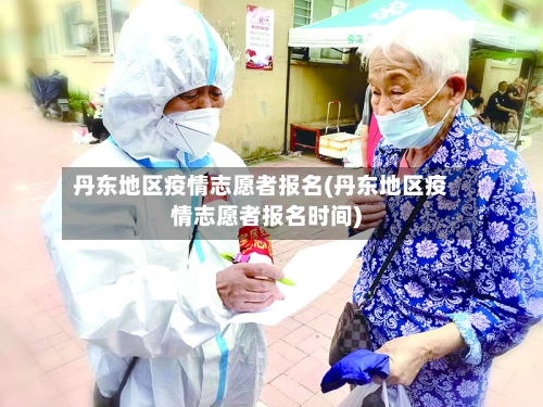 丹东地区疫情志愿者报名(丹东地区疫情志愿者报名时间)-第1张图片