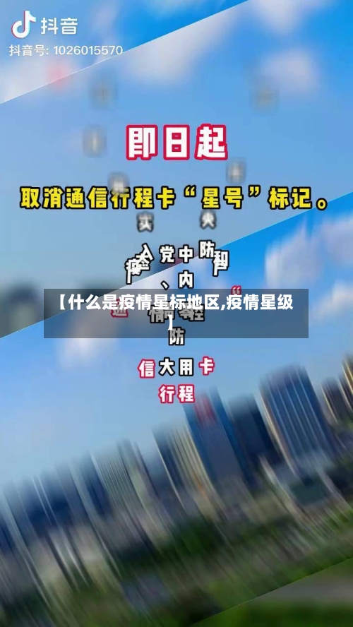 【什么是疫情星标地区,疫情星级】-第3张图片