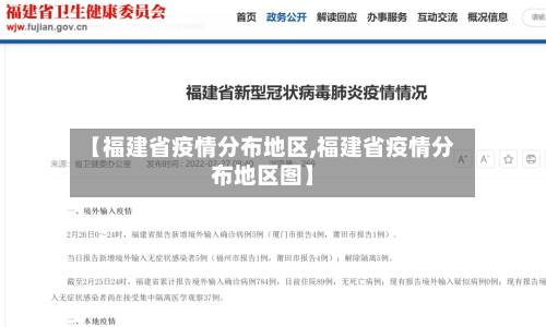【福建省疫情分布地区,福建省疫情分布地区图】-第3张图片