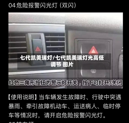 七代凯美瑞灯/七代凯美瑞灯光高低调节 图片-第1张图片