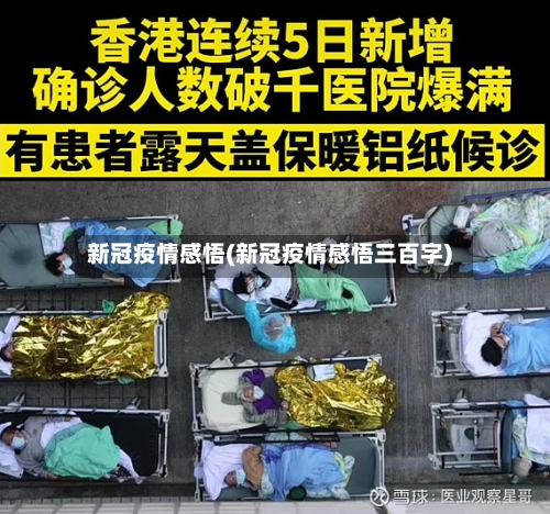 新冠疫情感悟(新冠疫情感悟三百字)-第1张图片